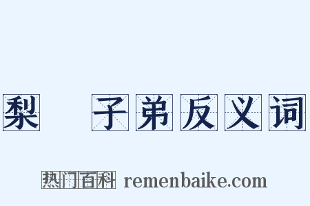 梨園子弟反义词是什么意思的图片